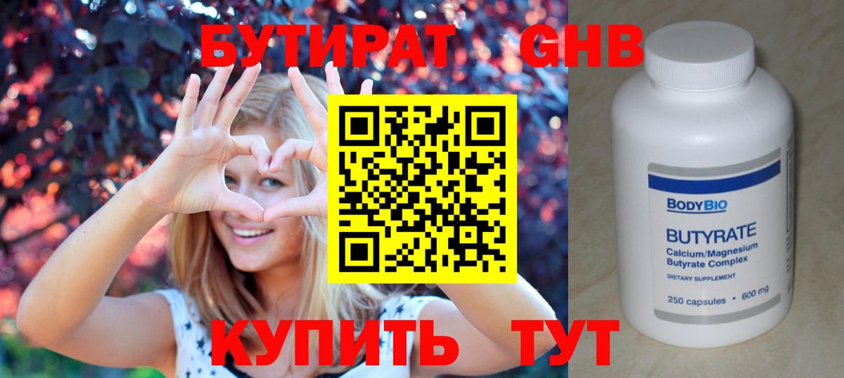 БУТИРАТ 1.4BDO Дзержинский