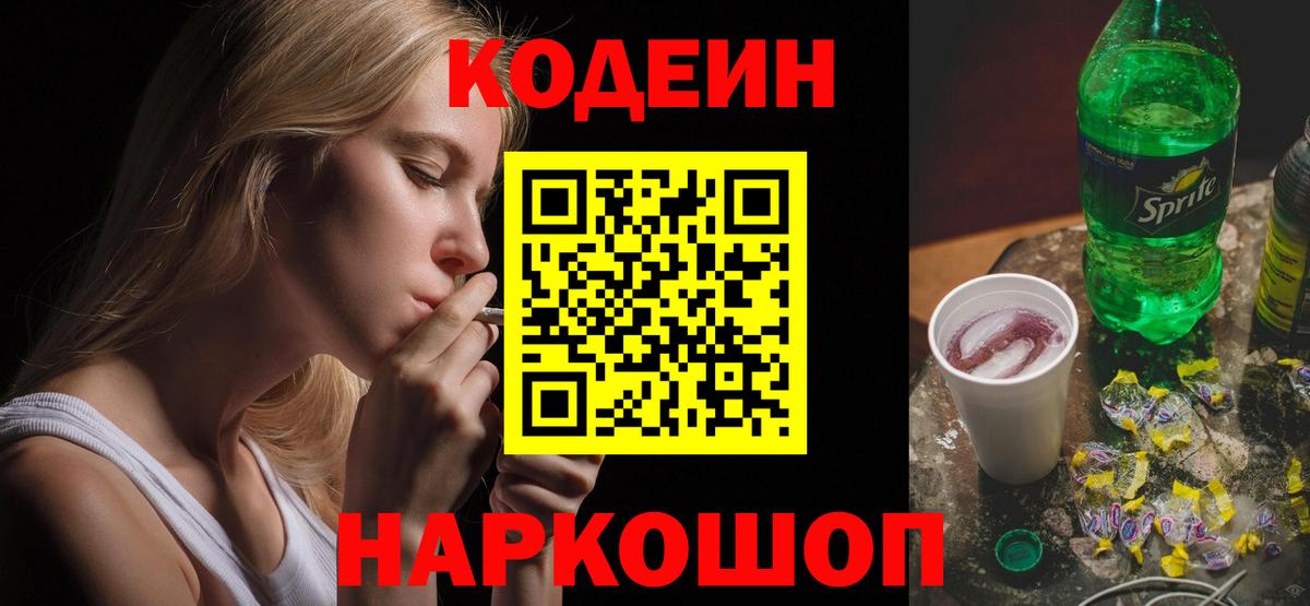Дзержинский  Кодеиновый сироп Lean Purple Drank  Вход с VPN  Codein напиток Lean (лин) 